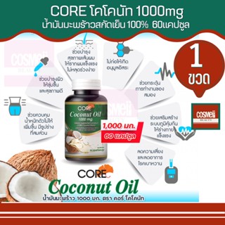 CORE COCONUT OIL คอร์ โคโคนัท ออย 1000มก ซอฟเจล น้ำมันมะพร้าวสกัดเย็น แคปซูล น้ำมันมพะร้าว เม็ด ทานได้ กิน กินได้ 1ขวด