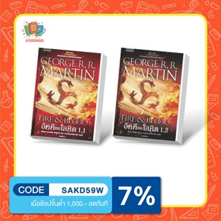 หนังสือ อัคคีและโลหิต FIRE &amp; BLOOD เล่ม 1.1  และ อัคคีและโลหิต FIRE &amp; BLOOD เล่ม 1.2