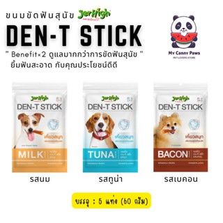 Jerhigh DEN-T Stick ขนมขัดฟันสุนัข แท่งดาว 60 กรัม (Lot ใหม่ ❤️)