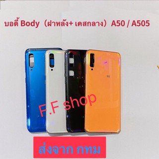 บอดี้ Body ฝาหลัง+เคสกลาง Samsung Galaxy A50 SM-A505 สี ดำ ขาว ฟ้า ส้ม