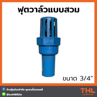 ฟุตวาล์ว PVC S.T. 3/4" (6 หุล) สีฟ้า Foot Valve อุปกรณ์ PVC อุปกรณ์ประปา