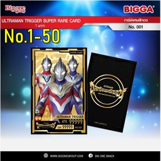 ฺBigga การ์ดอุลตร้าแมนทริกเกอร์ การ์ดพลังต่อสู้ จากขนมบิ๊กก้า (Bigga)(Ultraman Trigger Card) หมายเลข 001-050