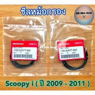 ซีลใส้กรองอากาศ✨แท้ศูนย์💯%✨Scoopy i ( ปี 2009-2011 ) สกู๊ปปี้ รุ่นแรก (17213-KYT-900) #โอริงหม้อกรอง #ซีลหม้อกรอง