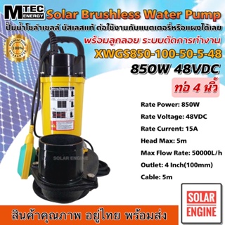 (ติดลูกลอย)Solar Brushless Water Pump MTEC รุ่น XWGS850-100-50-5-48 850W 48V ปั๊มน้ำไดโว่ มอเตอร์บัสเลส  ท่อขนาด 4 นิ้ว