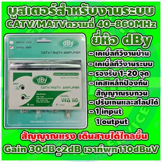 บูสเตอร์สำหรับงานระบบ MATV/CATV ยี่ห้อ dBy รุ่น WA-110 Gain30dB สำหรับความถี่ 40-860MHz