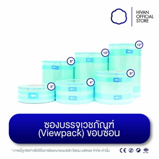 HIVAN -  ซองบรรจุเวชภัณฑ์ (Viewpack) ขอบซ้อน 1 ม้วน ขนาด 3