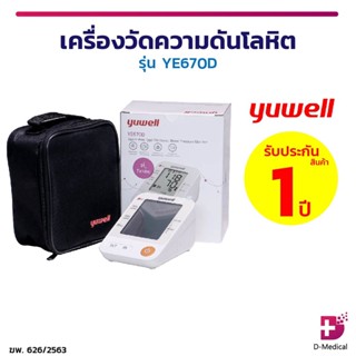 เครื่องวัดความดัน YUWELL YE670D ใช้งานง่ายวัดบริเวณต้นแขน มีเสียงพูดภาษาไทยแจ้งค่า แสดงค่าแม่นยำ