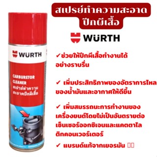 Wurth สเปรย์ทำความสะอาดปีกผีเสื้อ 500 มล. carburtor Cleaner ปีกผีเสื้อ ล้างปีกผีเสื้อ น้ำยาทำความสะอาดปีกผีเสื้อ