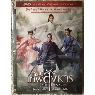 DVD Jade Dynasty  ดีวีดี กระบี่เทพสังหาร (แนวแอคชั่นผจญภัย)(พากย์ไทย5.1)