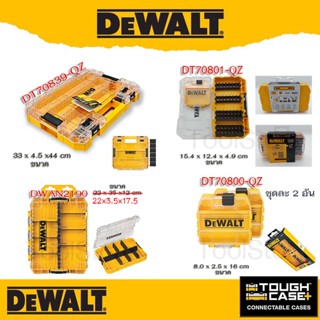 DeWALT TOUGH CASE ( DT70800-QZ | DT70801-QZ |  DWAN2190 | DT70839-QZ กล่อง สามารถต่อกับ TStak ได้