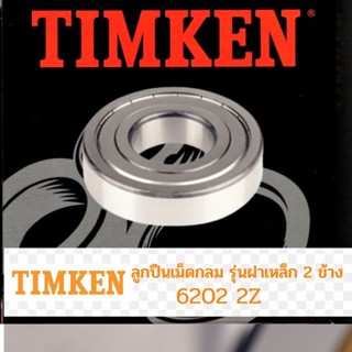 ตลับลูกปืน TIMKEN 6202 2Z ( ฝาเหล็ก 2 ข้าง )