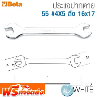 ประแจปากตาย 55 #4X5 ถึง 16x17 ยี่ห้อ BETA จัดส่งฟรี!!!