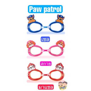 แว่นตาว่ายน้ำ แว่นตากันน้ำเด็ก Paw Patrol