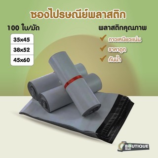 [100ใบ] ซองไปรษณีย์พลาสติก ขนาด 35x45 38x52 40x55 45x60 (ไซส์ใหญ่สีเทาดำ) ซองพัสดุ ถุงพัสดุ แถบกาว