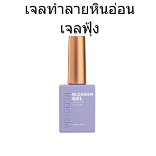 พร้อมส่ง🍭 VENDEENI เจลทำลายหินอ่อน เจลฟุ้ง Blossom Gel ขวดม่วง