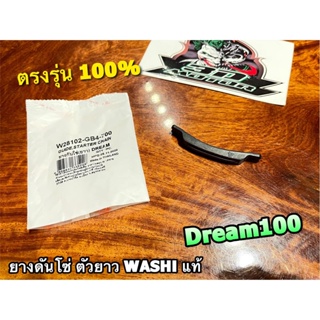 W 28102-GB4-700 ยางกันโซ่ ตัวยาว DREAM 100 สะพานโซ่ ยางดันโซ่ WASHI แท้