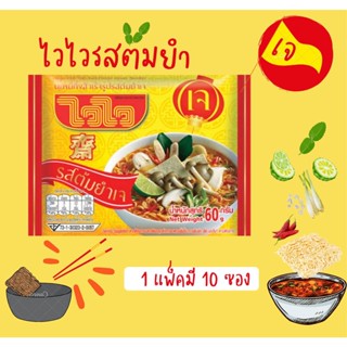 ไวไวบะหมี่กึ่งสำเร็จรูป 🍜 รสต้มยำเจ 1 แพ็คมี 10 ซองเต็ม เครื่องต้มยำ🍋🌶️🍃 เส้นเหนียวนุ่ม อร่อยจัดจ้านสำหรับผู้ทานเจ