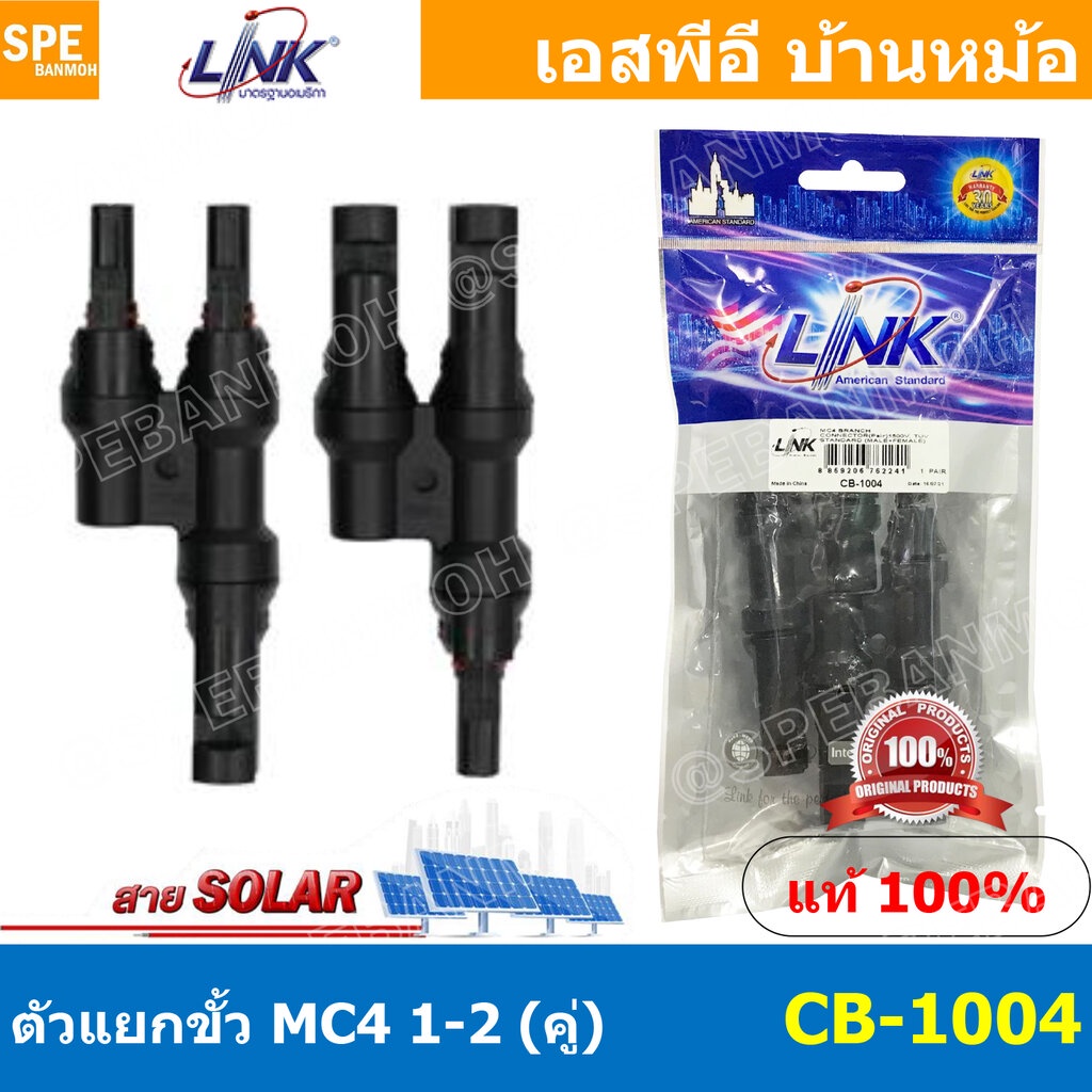 [ 1 คู่ ] CB-1004 MC4 Branch Connector 1500V TUV Standard MC4 Branch Connector MC4 เข้า 2 ออก 1 MC4 