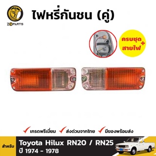 ไฟตัดหมอก 1 คู่ (ซ้าย+ขวา) สำหรับ TOYOTA HILUX RN20 25 27 PICKUP ปี 1974-1978