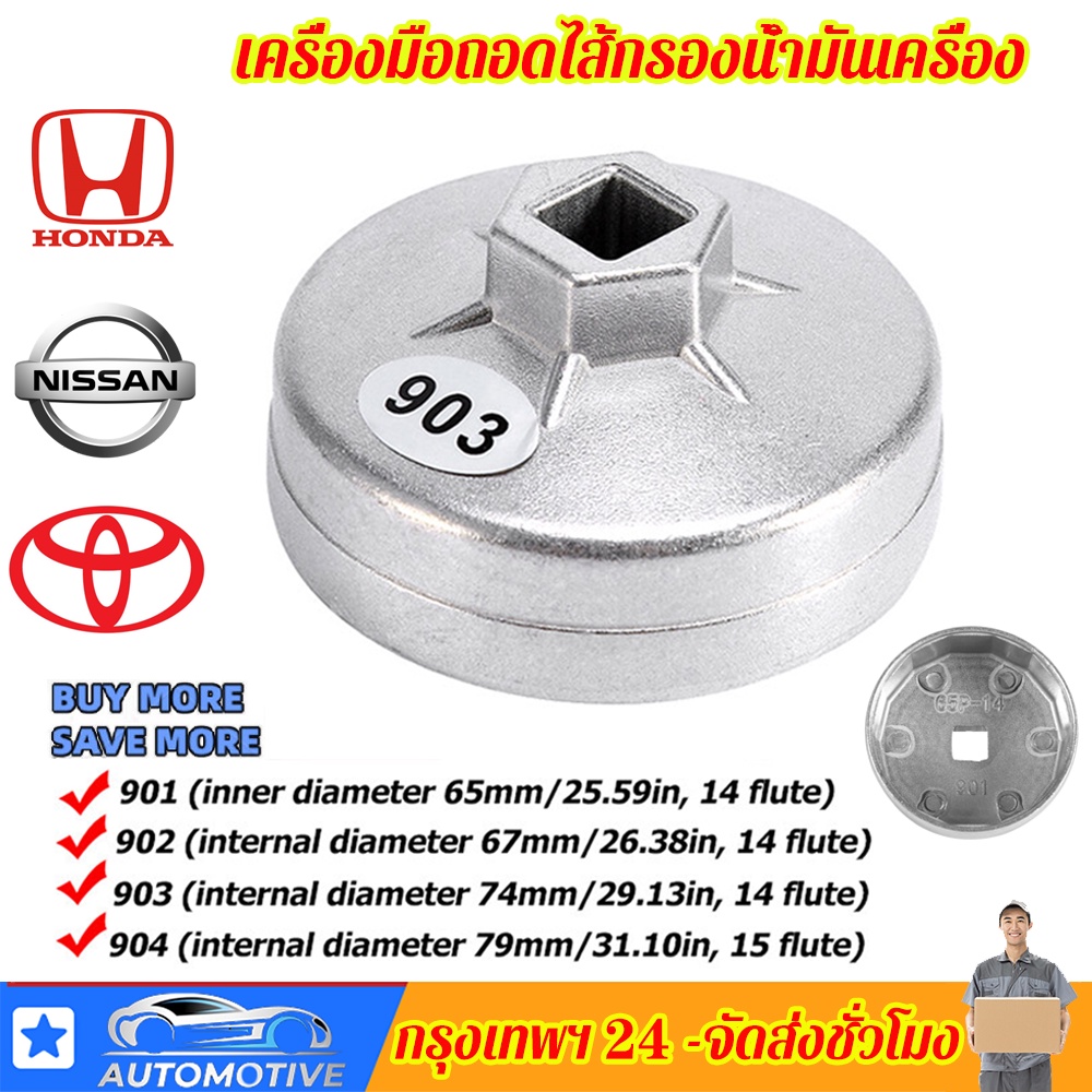 【กรุงเทพฯ จัดส่งตลอด 24 ชั่วโมง】ฝาถอดกรองน้ำมันเครื่องHONDA,TOYOTA,NISSAN เบอร์ 901 ขนาด 65 มม. 14 เ