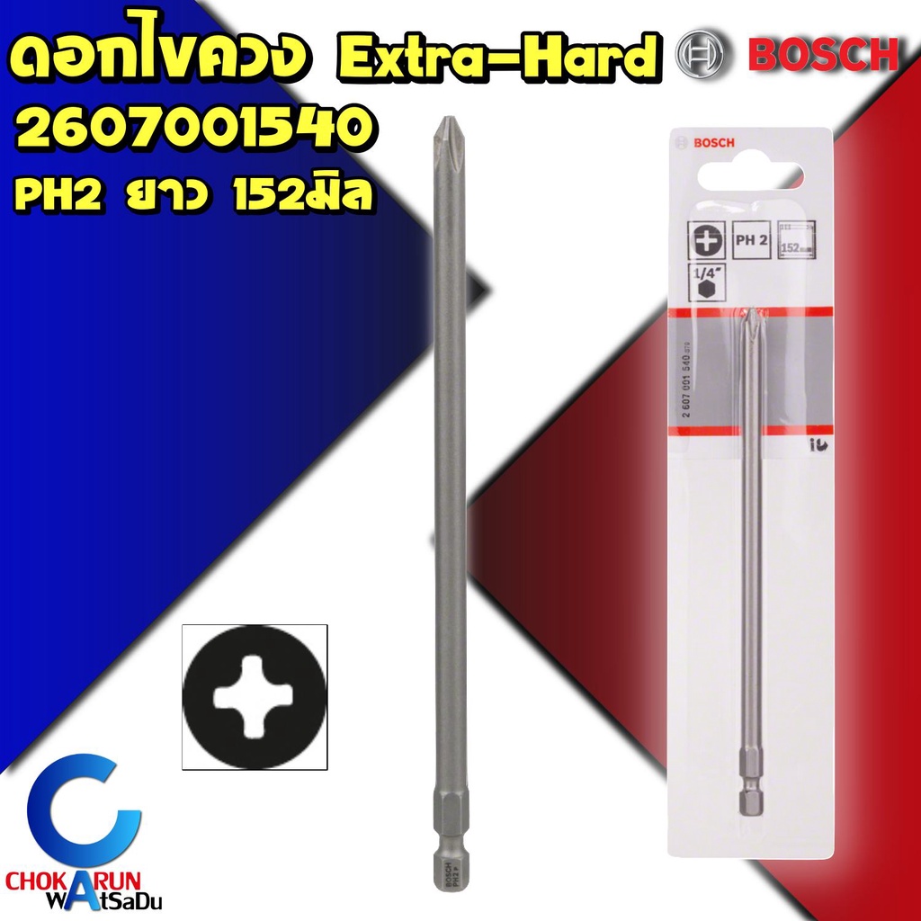 Bosch ดอกไขควง Extra Hard PH2 ยาว 152 มิล [ 1 ดอก ] 2607001540 - ดอกขันสกรู ดอกขัน ไขควง ยิงสกรู ยาว