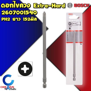 Bosch ดอกไขควง Extra Hard PH2 ยาว 152 มิล [ 1 ดอก ] 26070015…