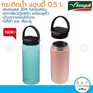 Seagull กระติกน้ำสุญญากาศ แฮนดี้ 0.5 ลิตร (ฟ้า,ชมพู) 150001275 150001276 นกนางนวล กระบอกน้ำเก็บความเย็นซีกัล มีหูหิ้ว