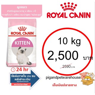 อาหารลูกแมว Royal Canin Kitten โรยัลคานิน 10 กิโลกรัม ราคาถูก โรยัลแท้ รอยัล 1กิโล เก็บเงินปลายทาง อาหารแมว RC 10kg