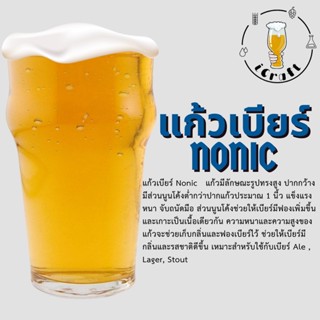 แก้วเบียร์ ทรง Nonic (มีสินค้าพร้อมจัดส่งในไทย)