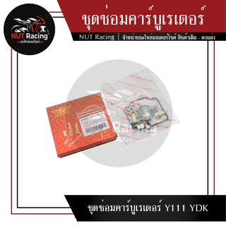 ชุดซ่อมคาร์บูเรเตอร์ Y111 YDK