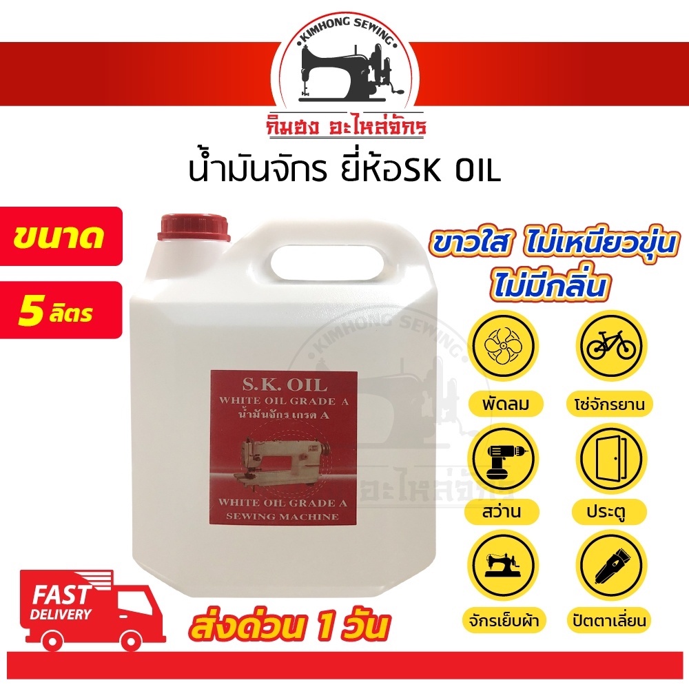 น้ำมันจักร (ขนาด 5 ลิตร) น้ำมันหล่อลื่น น้ำมันเครื่องจักร ใส่จักรเย็บผ้า ใส่พัดลม ใส่ปัตตาเลี่ยน ไม่