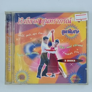 [01056] เริงลีลาศ สันทราภรณ์ ชุดพิเศษ (CD)(USED) ซีดี ดีวีดี สื่อบันเทิงหนังและเพลง มือสอง !!