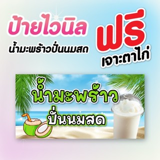 ป้ายไวนิล น้ำมะพร้าว ปั่นนมสด  ฟรีเจาะตาไก่