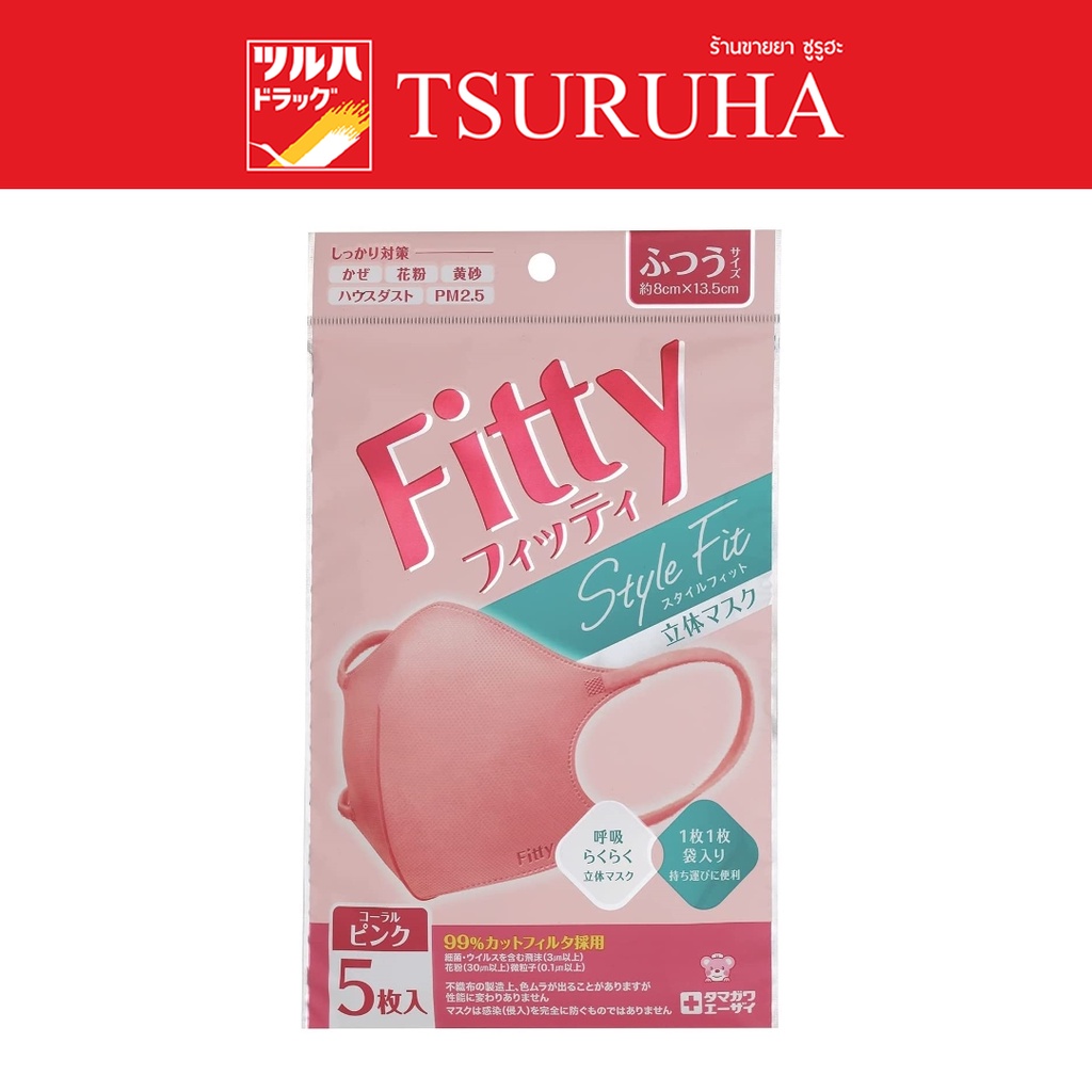 ฟิตตี้ หน้ากากอนามัย สไตล์ ฟิต สี Coral Pink ขนาดปกติ 5 ชิ้น/Fitty Style Fit Coral Pink Normal Size 5pcs