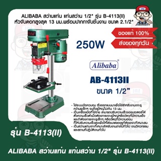 ALIBABA สว่านแท่น แท่นสว่าน 1/2" รุ่น B-4113(II) หัวจับดอกสูงสุด 13 มม.พร้อมปากกาจับชิ้นงาน ขนาด 2.1/2" ของแท้ 100%