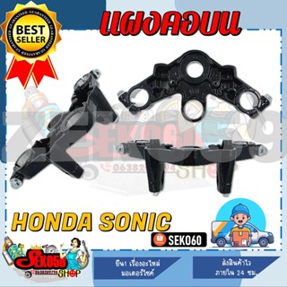 แผงคอบน สำหรับรุ่น HONDA SONIC แผงคอโซนิคตัวเก่า **สินค้าพร้อมส่ง**