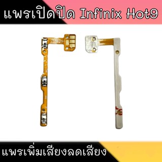 On-Off Hot9 แพรเปิด-ปิด Hot9 on-off Infinix Hot9 แพรสวิต ปิด-เปิด  สินค้าพร้อมส่ง