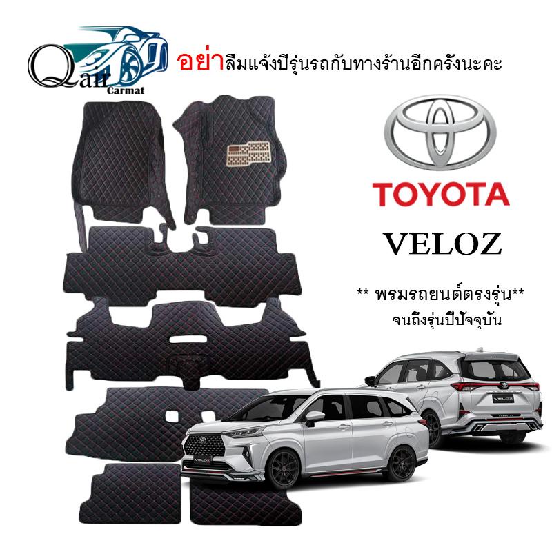 พรมปูรถ TOYOTA VELOZ (เต็มคัน)พรมปูพื้นรถยนต์ พรมปูพื้นรถยนต์6D ผู้ผลิตพรมปูพื้นรถยนต์รายใหญ่ พรมเข้