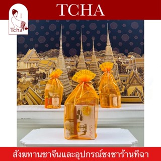 TCHA | ชุดสังฆทานชาและอุปกรณ์ชงชา