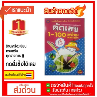 แบบฝึกทักษะการเขียน สำหรับเด็กหัดเขียน คัดเลข 1-100 เลขไทย,เลขอารบิก