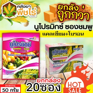 🌽 💥💥 สินค้ายกกล่อง 💥💥 นูโปรมิกซ์-ซองชมพู (แคลเซียมโบรอน) 1กล่อง50กรัม*20ซอง ผสมเกสร ขยายผล ขั้วเหนียว