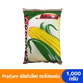 ProCorn โปรคอร์น แป้งข้าวโพด 1,000 กรัม