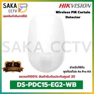 Hikvision Wireless PIR Curtain Detector รุ่น DS-PDC15-EG2-WB (สำหรับชุดกันขโมย Ax Pro Kit)