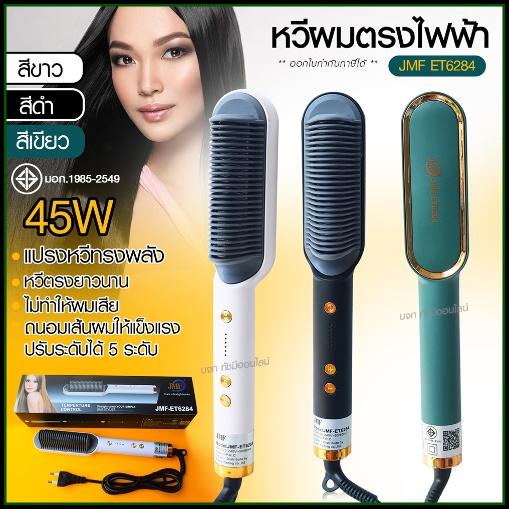 JMF ET6284 รุ่นใหม่ Fast Hair Straightener หวีรีดตรงไฟฟ้า หวีแปรงไฟฟ้า แปรงหวีไฟฟ้าผมตรง หวียืดผมไอออน หวีตรง