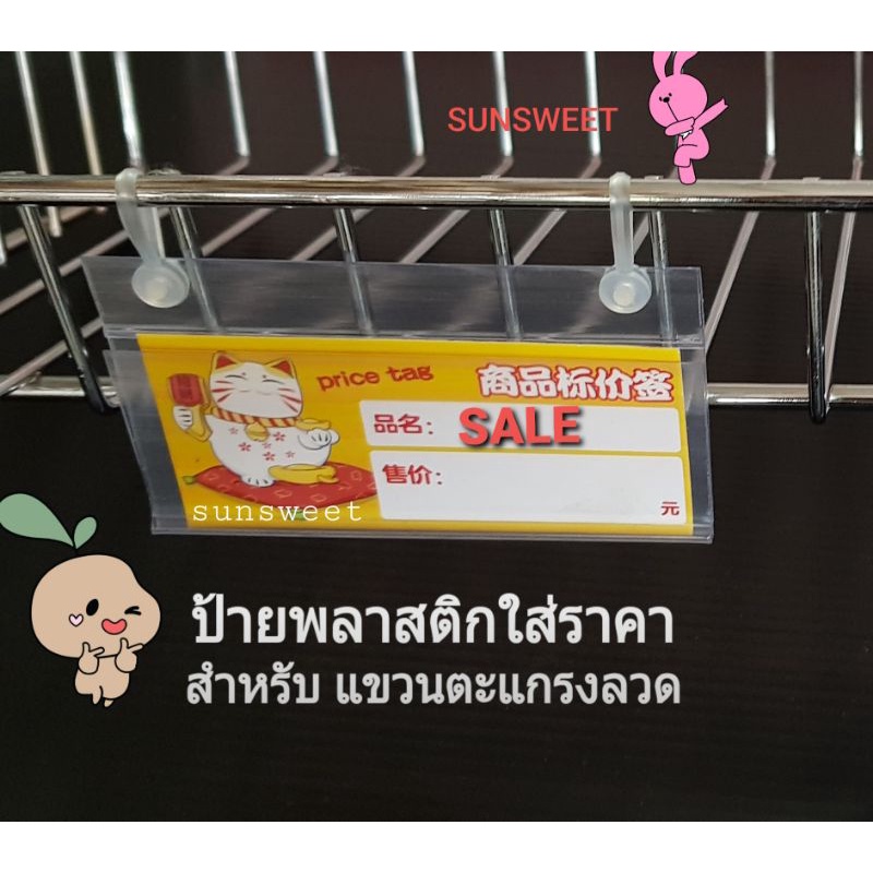 ป้ายพลาสติกใส่ราคา สำหรับแขวนตะกร้า ตะแกรง สายแขวนสามารถถอดออกได้