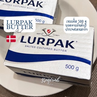 เนยก้อน Lurpak Butter 500G รสจืด,รสเค็ม ยอดขายอันดับ1เดนมาร์ก