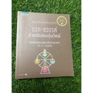 นรก-สวรรค์ สำหรับคนรุ่นใหม่