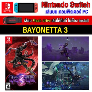 🎮(PC/MAC GAME) Bayonetta 3 (เกมใหม่) ของ nintendo switch นำไปเสียบคอมเล่นผ่าน Flash Drive ได้ทันที โดยไม่ต้องติดตั้ง