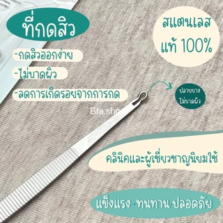ที่กดสิว สแตนเลสแท้ ตรา Butterfly(บัตเตอร์ฟลาย) พร้อมที่เปิดหัวสิว