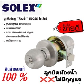 SOLEX ลูกบิดสแตนเลส (ห้องน้ำ) 500SS ของแท้ 100%